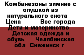 Комбинезоны зимние с опушкой из натурального енота  › Цена ­ 500 - Все города Дети и материнство » Детская одежда и обувь   . Челябинская обл.,Снежинск г.
